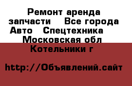 Ремонт,аренда,запчасти. - Все города Авто » Спецтехника   . Московская обл.,Котельники г.